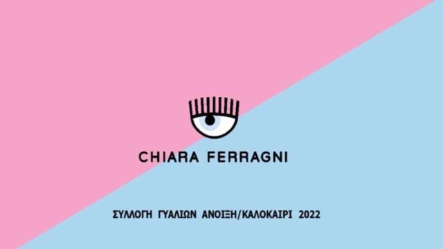 Chiara Ferragni: Η συλλογή Γυαλιών S/S 2022 έχει τα πιο υπέροχα σχέδια