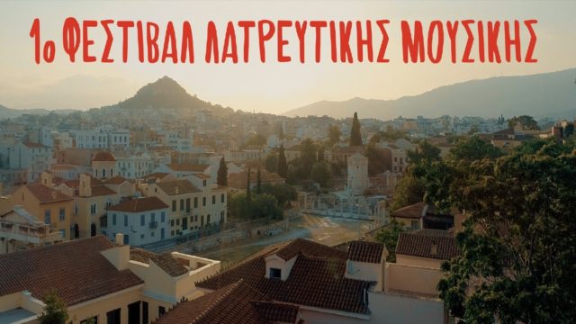 Αρχίζει σήμερα 18/04 στην Αθήνα το 1ο Φεστιβάλ Λατρευτικής Μουσικής