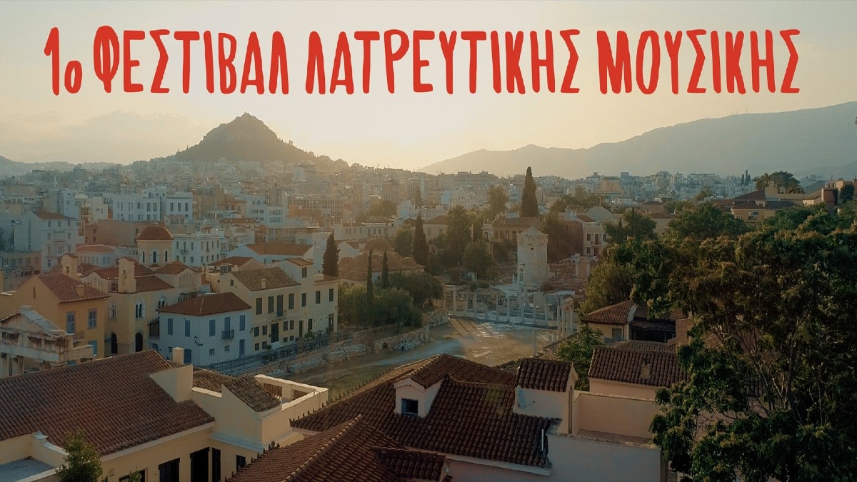 Αρχίζει σήμερα 18/04 στην Αθήνα το 1ο Φεστιβάλ Λατρευτικής Μουσικής