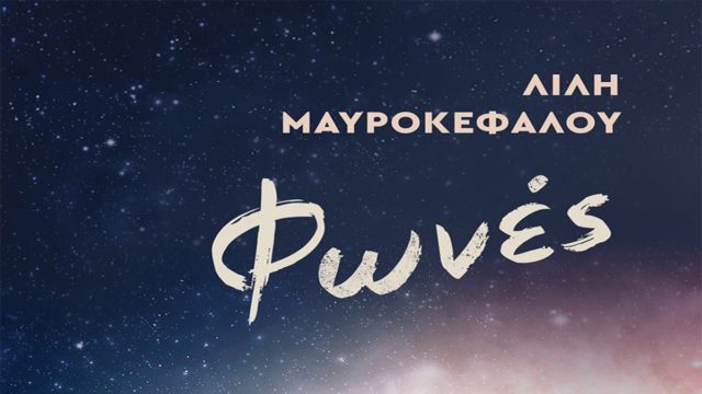 “Φωνές” από την Λιλή Μαυροκεφάλου: Το βιβλίο από τις εκδόσεις ΚΕΔΡΟΣ που αξίζει να διαβάσεις