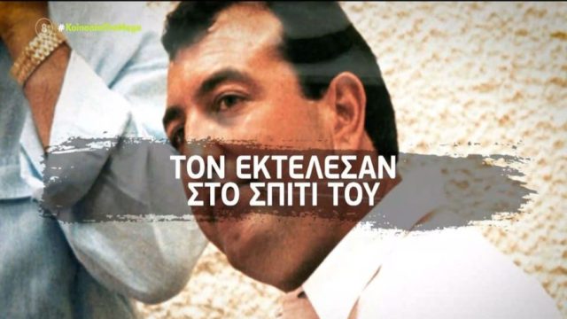 Δολοφονία Γιάννη Σκαφτούρου: Αποκαλύψεις δικηγόρου – «Δεν μου είχε πει ποτέ από ποιούς κινδυνεύει! Είχε καταλάβει ότι ήταν στόχος» (Video)