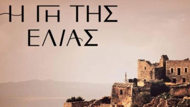 Τραγωδία για ζευγάρι στην Γη της Ελιάς