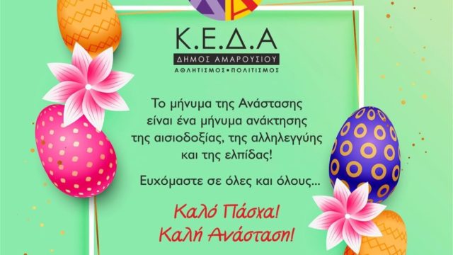 Κ.Ε.Δ.Α. Δήμος Αμαρουσίου: Ένα μήνυμα Ανάστασης