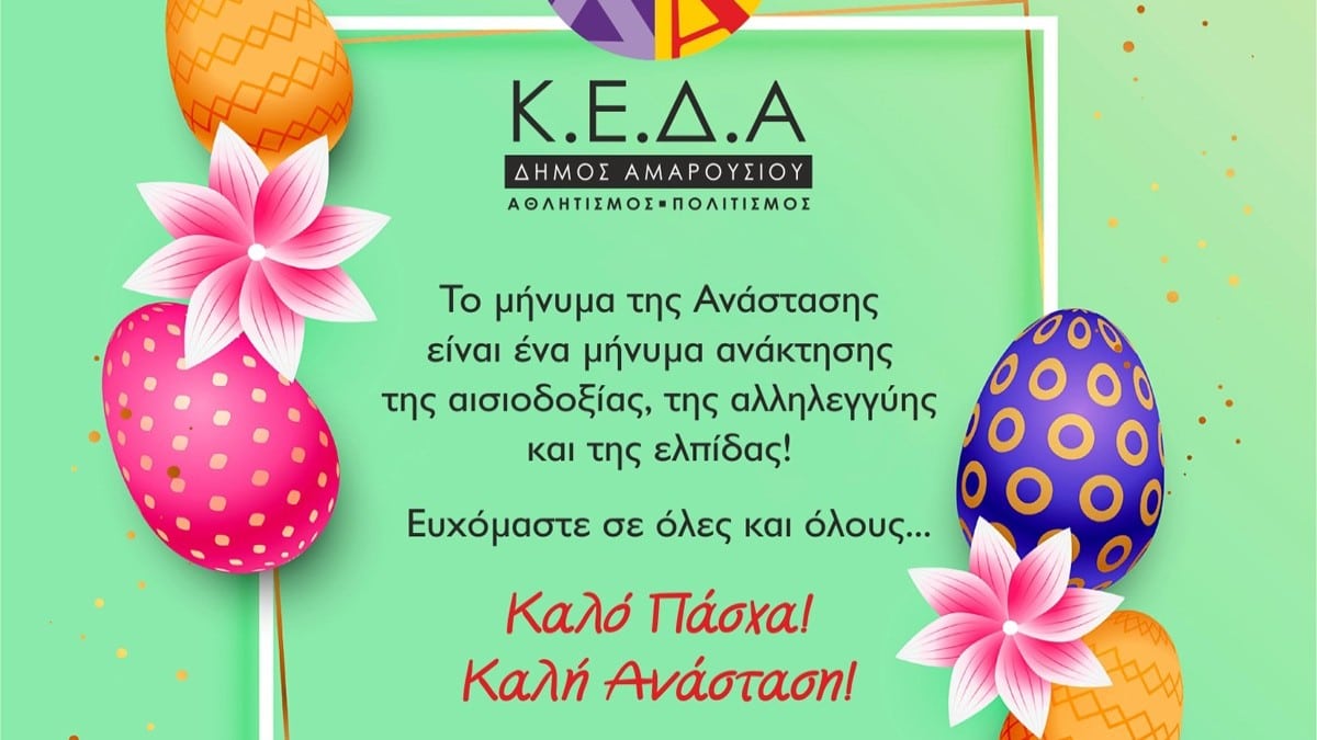 Κ.Ε.Δ.Α. Δήμος Αμαρουσίου: Ένα μήνυμα Ανάστασης