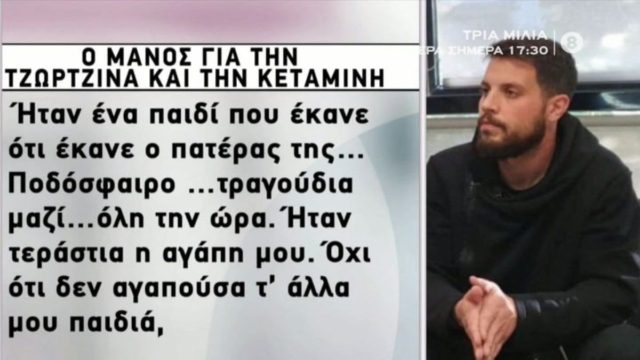 Νεκρά παιδιά στην  Πάτρα: Η εξομολόγηση του Μάνου Δασκαλάκη – Όλες οι απαντήσεις για τη Ρούλα και τον χαμό των κοριτσιών (Video)