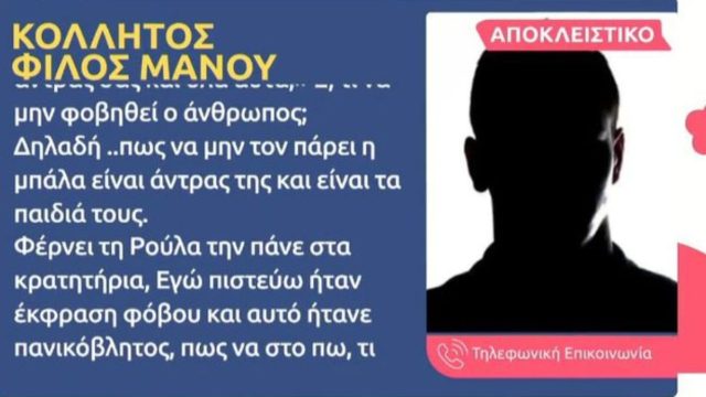 Νεκρά παιδιά στην Πάτρα: «Φοβήθηκε… Είναι άντρας…» – Αποκαλύψεις για τον Μάνο από κολλητό του φίλο (Video)