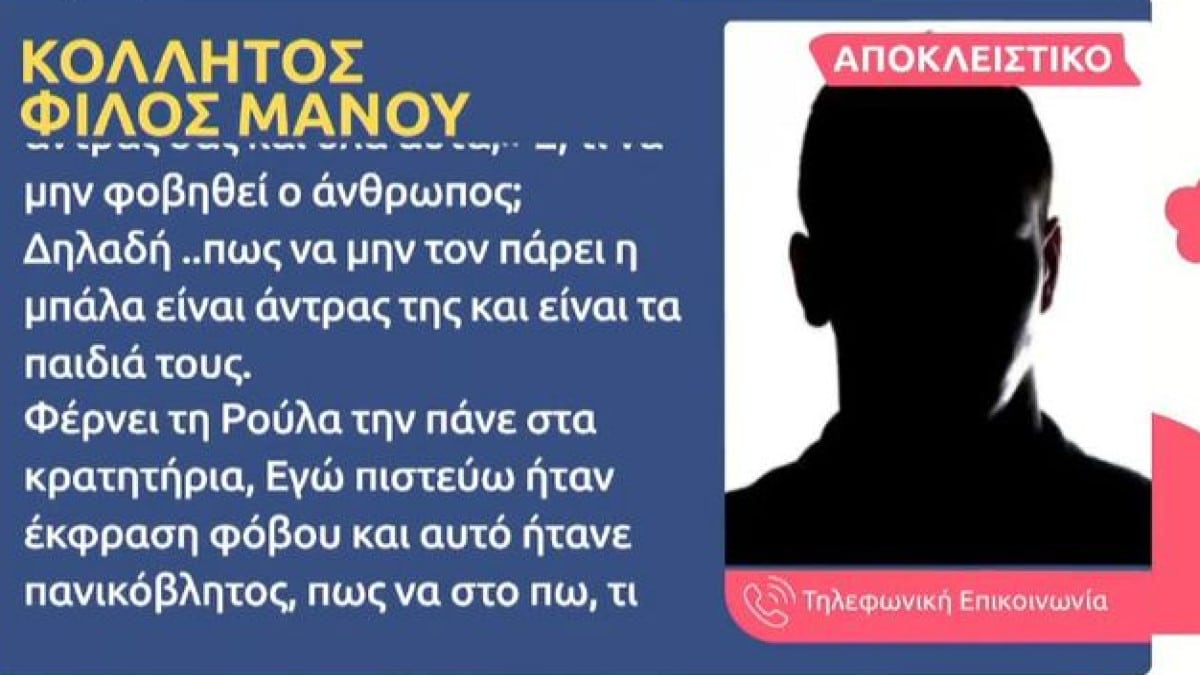 Νεκρά παιδιά στην Πάτρα: «Φοβήθηκε… Είναι άντρας…» – Αποκαλύψεις για τον Μάνο από κολλητό του φίλο (Video)