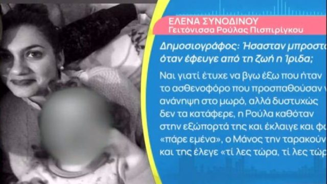 Νεκρά παιδιά στην Πάτρα: Συγκλονιστική μαρτυρία για τον θάνατο της Ίριδας – «Ήμουν μπροστά όταν ήρθε το ασθενοφόρο. Η Ρούλα…» (Video)