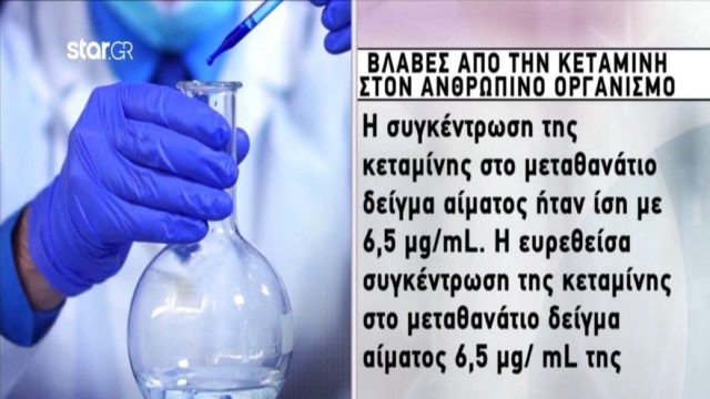 Νεκρά παιδιά στην Πάτρα: Πού ταυτίζονται οι δύο τοξικολογικές εκθέσεις για την Τζωρτζίνα – Όλα τα στοιχεία αναλυτικά (Video)