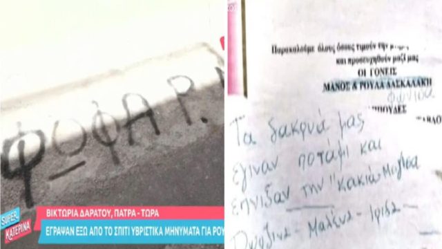 «Φόνισσα… Ψόφα Ρ-Μ»: Νέα σημείωματα έξω από το σπίτι Πισπιρίγκου-Δασκαλάκη στην Πάτρα (Video)