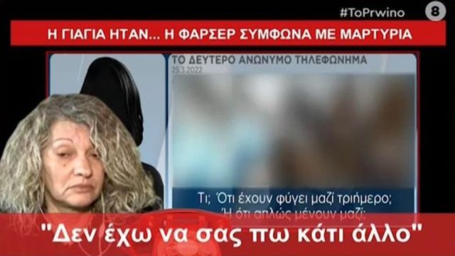 Νεκρά παιδιά στην Πάτρα: «Η μητέρα της Ρούλας Πισπιρίγκου κρύβεται πίσω από το δεύτερο ανώνυμο τηλεφώνημα στο T-live!» (Video)
