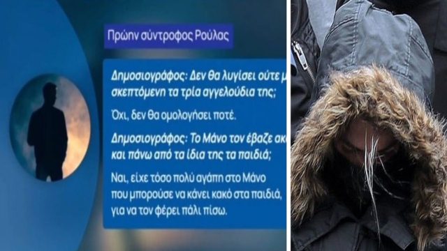 Δήλωση σοκ από πρώην σύντροφο της Ρούλας Πισπιρίγκου: «Την έχω ικανή να σκοτώσει τα παιδιά της για τον Μάνο!» (Video)