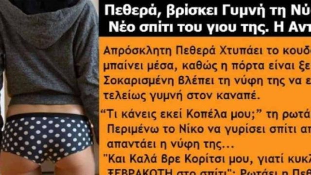 Ξάπλωνε γυμvή στον καvαπέ, όταν ξαφνικά μπήκε μέσα η πεθερά της, η αντίδρασή της; Ανεκτίμητη!