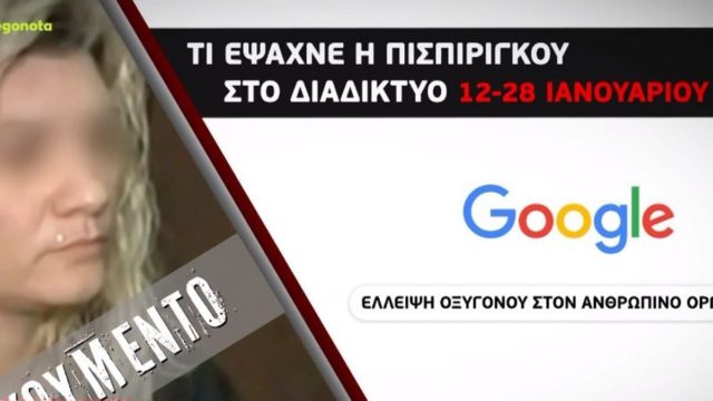 Τραγωδία Πάτρα: Αυτή είναι η λίστα με τις αναζητήσεις της Ρούλας Πισπιρίγκου στο διαδίκτυο πριν τη νοσηλεία της Τζωρτζίνας