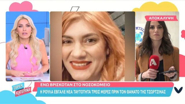 Ρούλα Πισπιρίγκου: Σοκαριστική νέα αποκάλυψη για την κατηγορούμενη – Άλλαξε ταυτότητα λίγες μέρες πριν πεθάνει η Τζωρτζίνα (video)