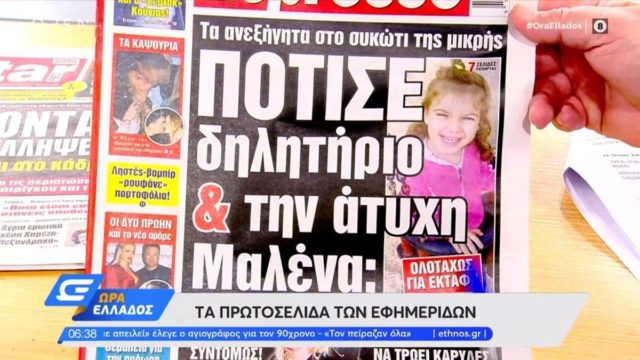 Τα πρωτοσέλιδα των εφημερίδων (12/4)