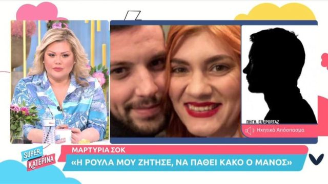 Τρομακτική μαρτυρία: «Σατανική Ρούλα Πισπιρίγκου, μου ζήτησε να σακατέψω τον Μάνο» – «Γουστάρανε που τους τηλεφωνούσαν Νικολούλη, Ζήνα…» (video)