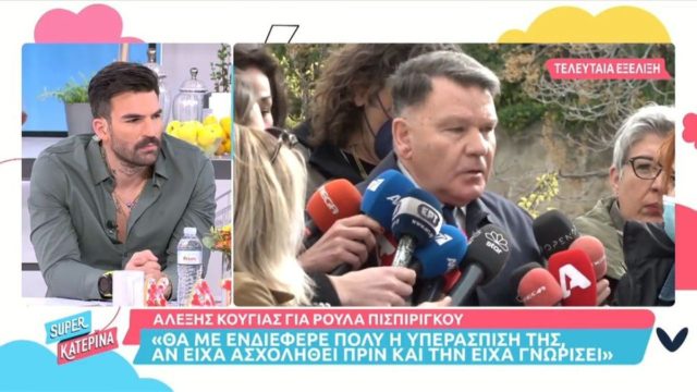 Αλέξης Κούγιας: «Θα αναλάμβανα την Ρούλα Πισπιρίγκου αν…» (video)