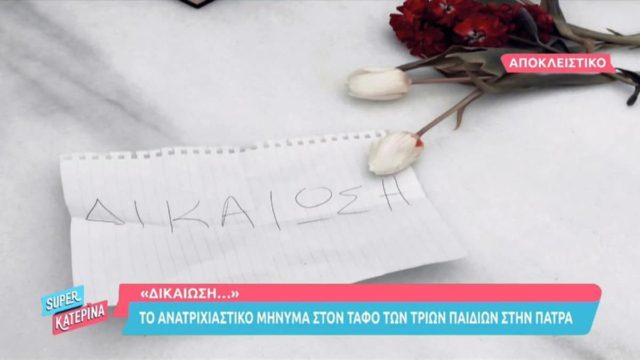 Νεκρά παιδιά στην Πάτρα – Ανατριχιαστικό: Το σημείωμα που βρέθηκε στον τάφο των τριών κοριτσιών (video)