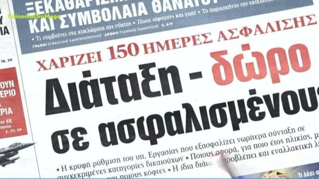 Τα πρωτοσέλιδα των εφημερίδων (27/4)