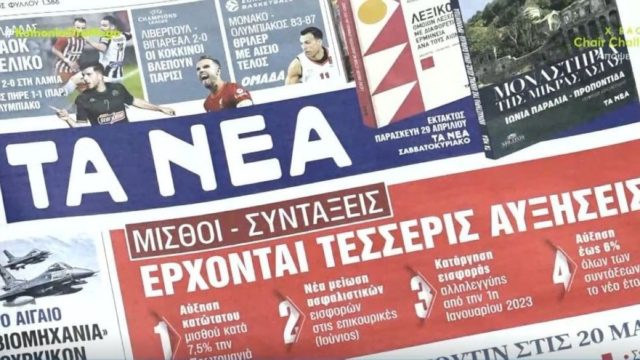 Τα πρωτοσέλιδα των εφημερίδων (28/4)
