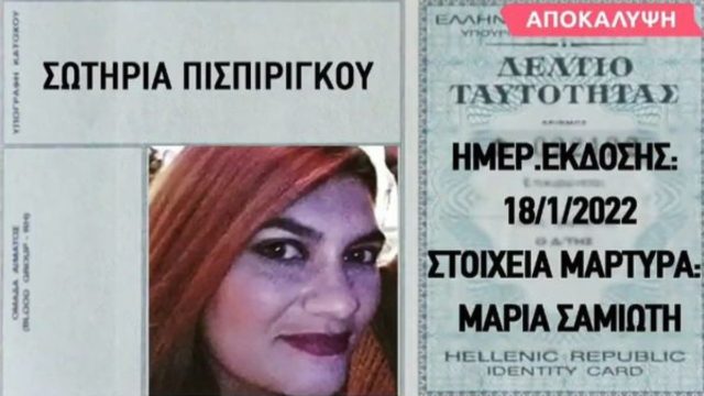 Ρούλα Πισπιρίγκου: Γιατί άλλαξε την ταυτότητά της; Αυτός πήγε μαζί της για μάρτυρας! (Video)