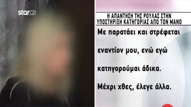 Νεκρά παιδιά στην Πάτρα: «Με παρατάει, μέχρι χθες έλεγε…» – Η αντίδραση της Ρούλας Πισπιρίγκου στην υποστήριξη κατηγορίας από το Μάνο (Video)