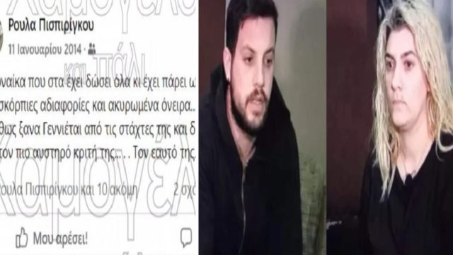 «Πάντα υπάρχει μια κ@@@@@@@…»: Οι αναρτήσεις της Ρούλας Πισπιρίγκου που «φωτογράφιζαν» την ολέθρια σχέση μίσους & πάθους με το Μάνο Δασκαλάκη (Video)