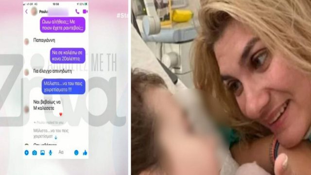 Ρούλα Πισπιρίγκου: Ο ανατριχιαστικός διάλογος της 33χρονης με μητέρα που είχε χάσει το παιδί της: «Με χρησιμοποιούσε για να με “ψαρεύει”» (Video)