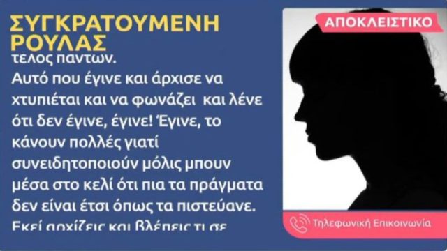 «Άρχισε να χτυπιέται και να φωνάζει…» – Αποκαλύψεις συγκρατούμενης για τη Ρούλα Πισπιρίγκου (Video)