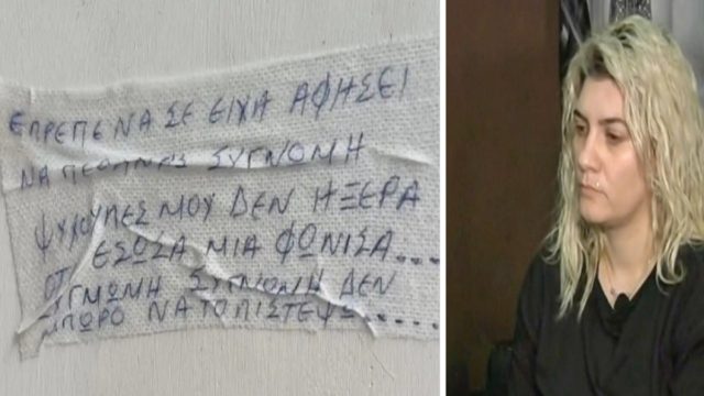 «Δεν ήξερα ότι έσωσα μια φόνισσα» – Το μυστηριώδες σημείωμα στο σπίτι της Ρούλας Πισπιρίγκου (photo)