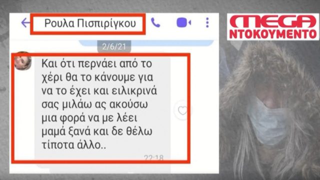Ρούλα Πισπιρίγκου: Τα μηνύματα που έστελνε στους γιατρούς πριν από τον θάνατο της Τζωρτζίνας (video)
