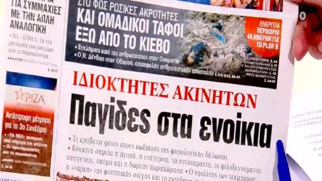 Τα πρωτοσέλιδα των εφημερίδων (4/4)