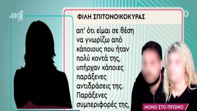 Νεκρά παιδιά στην Πάτρα: «Τον τελευταίο μήνα υπήρχαν περίεργες συμπεριφορές» – Τι δηλώνει φίλη της σπιτονοικοκυράς (Video)
