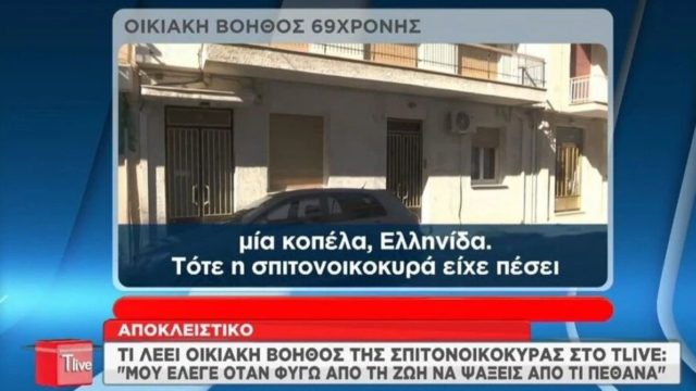 Ρούλα Πισπιρίγκου – Αποκαλύψεις από την οικιακή βοηθό της σπιτονοικοκυράς: «Μου είχε πει να ψάξω γιατί πέθανε» (Video)