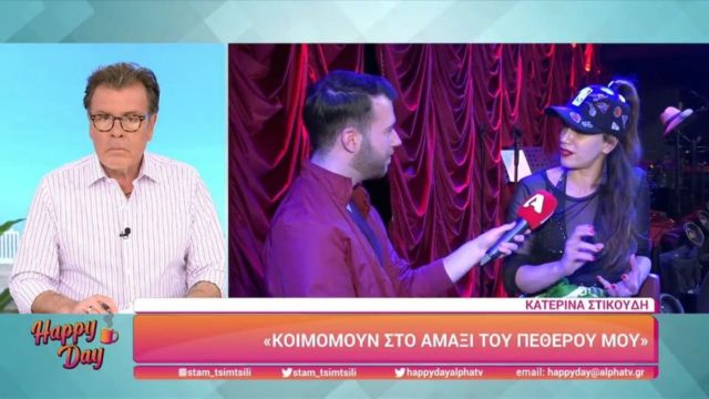 Η εξομολόγηση της Κατερίνας Στικούδη: «Κάποια βράδια κοιμόμουν στο αυτοκίνητο του πεθερού μου»