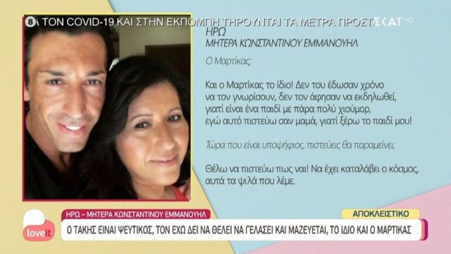 Survivor 5: «Είναι ψεύτικοι, τον κοντράρουν γιατί…» – Απασφάλισε η μητέρα του Κωνσταντίνου Εμμανουήλ