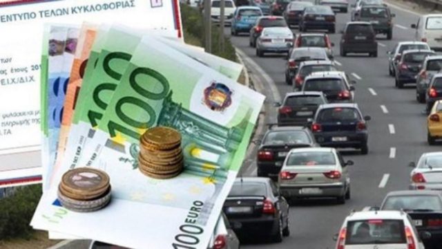 Ευχάριστη έκπληξη για χιλιάδες οδηγούς με μειωμένα τέλη κυκλοφορίας!