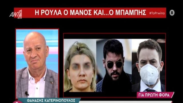 Αποκάλυψη «βόμβα» Θανάση Κατερινόπουλου: Τι «ενώνει» τον Μπάμπη Αναγνωστόπουλο με την Ρούλα και τον Μάνο! (Video)