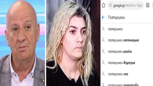 Σατανίστρια η Ρούλα Πισπιρίγκου; Γιατί οι χρήστες του διαδικτύου ψάχνουν «Πισπιρίγκου σατανισμός» – Η «βόμβα» Θανάση Κατερινόπουλου (Video)