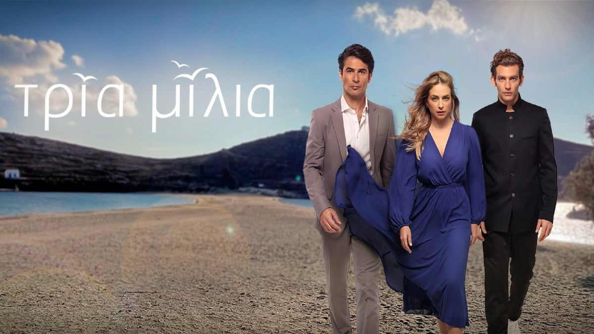 Τρία Μίλια: Η νέα τηλεοπτική σειρά του Star που αναμένεται να κάνει πάταγο – Δείτε το εντυπωσιακό trailer
