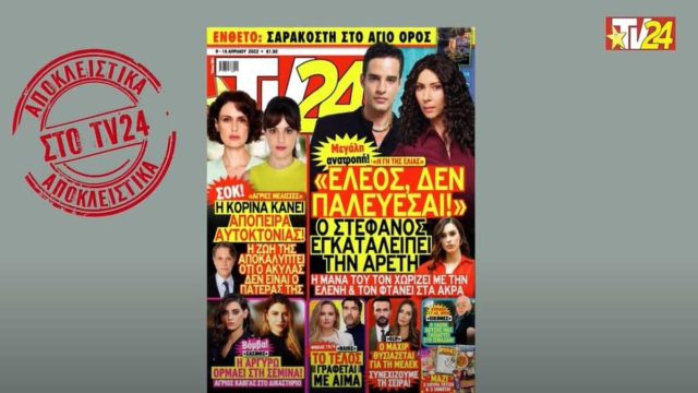 Tv24: Αυτοκτονία σοκ στις Άγριες Μέλισσες!