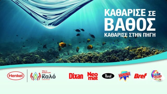 «Καθάρισε σε βάθος – Καθάρισε στην πηγή»  από τη Henkel & το Dixan