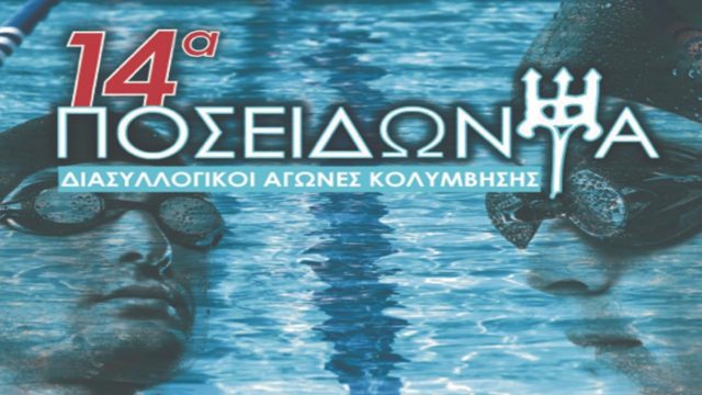Η εταιρεία Βίκος στηρίζει τα «Ποσειδώνια»