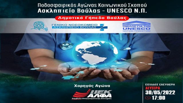Το ΙΕΚ ΑΛΦΑ, Χορηγός του Μεγάλου Ποδοσφαιρικού Αγώνα Κοινωνικού Σκοπού, μεταξύ του Ασκληπιείου Βούλας & της UNESCO Νοτίων Προαστίων
