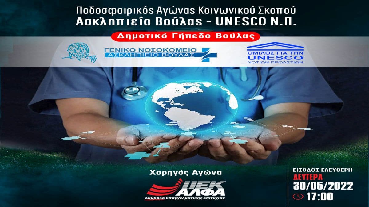 Το ΙΕΚ ΑΛΦΑ, Χορηγός του Μεγάλου Ποδοσφαιρικού Αγώνα Κοινωνικού Σκοπού, μεταξύ του Ασκληπιείου Βούλας & της UNESCO Νοτίων Προαστίων
