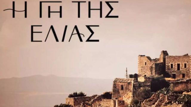 “Βόμβα” στη “Γη της Ελιάς” – Ζευγάρι και στη ζωή οι…