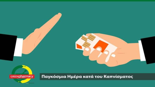 Παγκόσμια Ημέρα κατά του Καπνίσματος: Το κάπνισμα είναι η xρόνια νόσος του πλανήτη