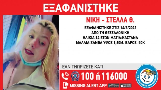 Συναγερμός στη Θεσσαλονίκη για την εξαφάνιση 14χρονης