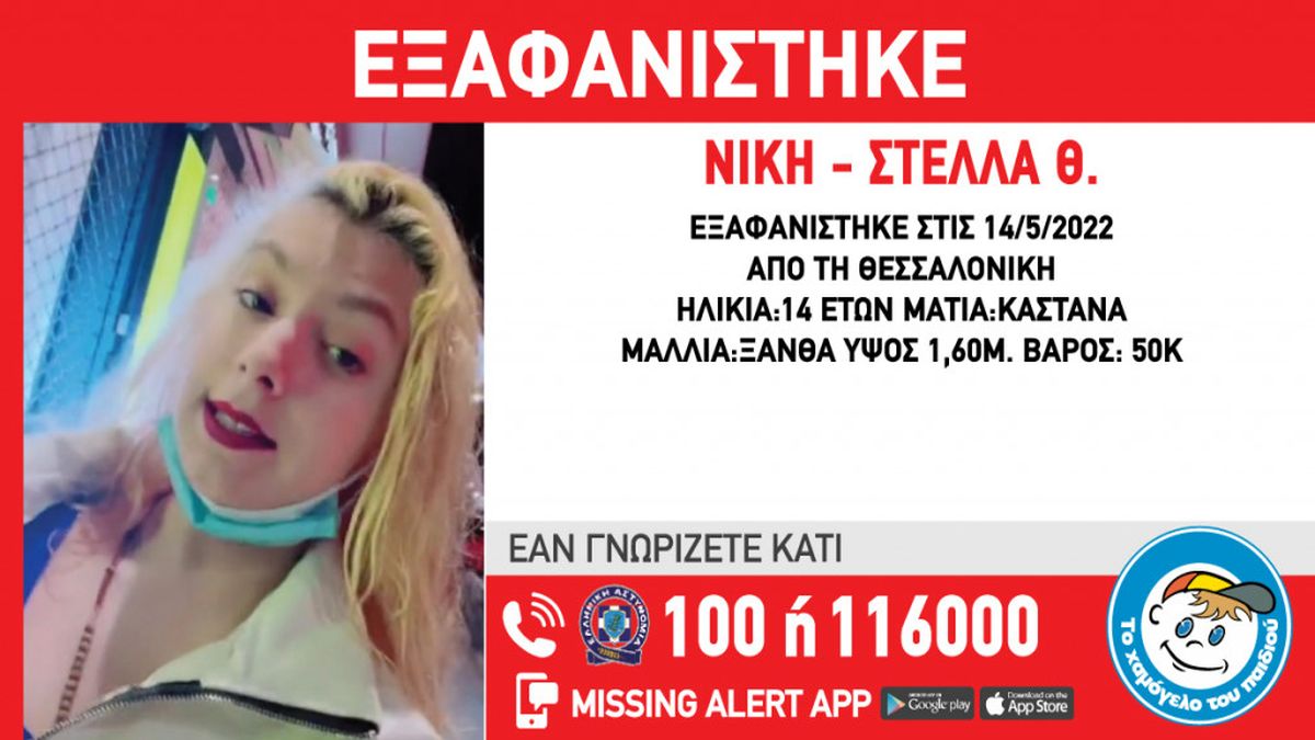 Συναγερμός στη Θεσσαλονίκη για την εξαφάνιση 14χρονης
